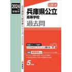 兵庫県公立高等学校過去問　公立高入試　２０２４年度