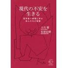 現代の不安を生きる　哲学者×禅僧に学ぶ先人たちの智慧