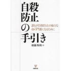 自殺防止の手引き　誰もが自殺防止の強力な命の門番になるために