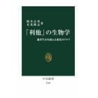 「利他」の生物学　適者生存を超える進化のドラマ