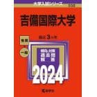 吉備国際大学　２０２４年版