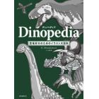 ディノペディア　恐竜好きのためのイラスト大百科