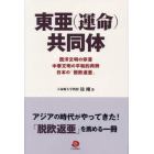 東亜〈運命〉共同体　西洋文明の停滞　中華文明の平和的再興　日本の「脱欧返亜」