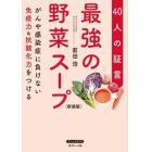 最強の野菜スープ　４０人の証言　がんや感染症に負けない免疫力＆抗酸化力をつける　新装版