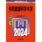 令和健康科学大学　２０２４年版