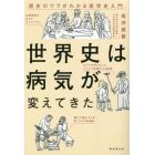 世界史は病気が変えてきた　歴史のウラがわかる医学史入門