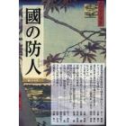 國の防人　第２７号