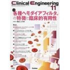 クリニカルエンジニアリング　臨床工学ジャーナル　Ｖｏｌ．３４Ｎｏ．１１（２０２３－１１月号）
