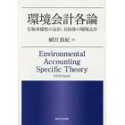 環境会計各論　生物多様性の会計、自治体の環境会計