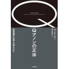 Ｑアノンの正体　陰謀論が世界を揺るがす