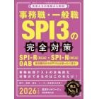 事務職・一般職ＳＰＩ３の完全対策　ＳＰＩ－Ｒ〈ＲＣＡ〉・ＳＰＩ－Ｎ〈ＮＣＡ〉　ＯＡＢ　２０２６年度版