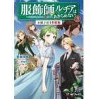 服飾師ルチアはあきらめない　今日から始める幸服計画　３　小冊子付き特装版