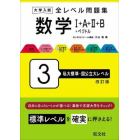 大学入試全レベル問題集数学１＋Ａ＋２＋Ｂ＋ベクトル　３