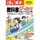 教科書ぴったりトレーニング漢字　東京書籍版　５年