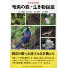 奄美の森・生き物図鑑　世界自然遺産