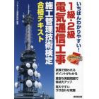 いちばんわかりやすい！１級・２級電気通信工事施工管理技術検定合格テキスト