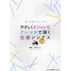 やさしくオシャレなアレンジで弾く定番ソン