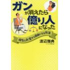 ガンが消えたら億り人になった　病気とお金から自由になる方法