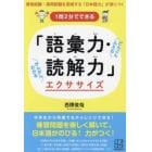 １問２分でできる「語彙力・読解力」エクササイズ　資格試験・採用試験を突破する「日本語力」が身につく