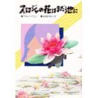 スロジャの花はまだ池に