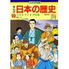 まんが日本の歴史　１０