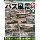 昭和ＶＳ平成バス風景今昔　３０年でバスや街はどう変わった？