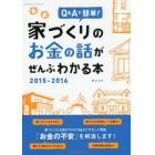 Ｑ＆Ａで簡単！家づくりのお金の話がぜんぶわかる本　２０１５－２０１６