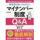 経営者が知っておきたいマイナンバー制度Ｑ＆Ａ　本当に知りたかったことがスッキリわかる！！