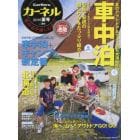 カーネル　車中泊を楽しむ雑誌　ｖｏｌ．３０（２０１６夏号）