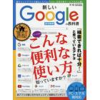 新しいＧｏｏｇｌｅの教科書　グーグルのこんな便利な使い方知っていますか？　２０１６年版