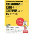 住宅ローンを賢く借りて無理なく返す３２の方法　専門家が「やるべき順」に沿って教える　２０１７－１８