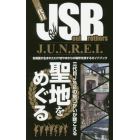 三代目Ｊ　ＳｏｕｌＢｒｏｔｈｅｒｓ　Ｊ．Ｕ．Ｎ．Ｒ．Ｅ．Ｉ．　名場面が生まれたロケ地やゆかりの場所を旅するガイドブック