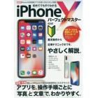 初めてでもすぐわかるｉＰｈｏｎｅ　１０パーフェクトマスター　基本操作から応用テクニックまでを、やさしく解説。