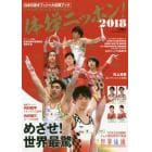 体操ニッポン！　日本代表オフィシャル応援ブック　２０１８