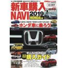 新車購入ＮＡＶＩ　２０１９ＨＯＮＤＡ編