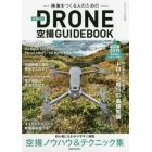 映像をつくる人のためのＤＲＯＮＥ空撮ＧＵＩＤＥＢＯＯＫ　２０１９