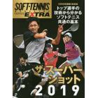 ＳＯＦＴ－ＴＥＮＮＩＳ　ＭＡＧＡＺＩＮＥ　ＥＸＴＲＡ　ザ・スーパーショット２０１９