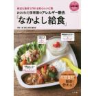 おおわだ保育園のアレルギー除去「なかよし給食」　身近な食材で作れる安心レシピ集