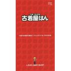 ＴＨＥ　ＧＵＩＤＥ　古着屋はん　大阪の古着屋を厳選ピックしたガイド本。２０２０年版。