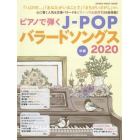 ピアノで弾くＪ－ＰＯＰバラードソングス　中級　２０２０