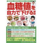 血糖値を自力で下げる秘訣　糖尿病名医・周東寛先生〈医学博士〉が教える！！