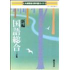 大修館版教科書ガイド　０５１新編国語総合