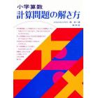 小学算数計算問題の解き方