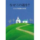 なぜこの道を？　１７人の司祭の手記