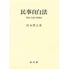 民事自白法　判例・学説の再検討