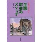 全国町並みスケッチ　建築家の目で描いた