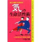 自己治癒力を高める気の生命活性術　心と体の病を治す「導引術」の極意