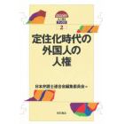 定住化時代の外国人の人権