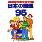 子どもの権利条約日本の課題９５