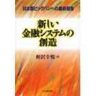 新しい金融システムの創造　日本版ビッグバンへの最終報告